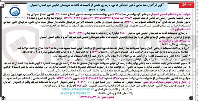 تصویر کوچک آگهی تامین بخشی از منابع مالی مورد نیاز جهت بازسازی تاسیسات فاضلاب