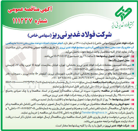 تصویر کوچک آگهی  انجام عملیات احداث دو عدد مخزن بتنی ۱۰,۰۰۰ مترمکعبی آب خام و یک عدد مخزن ۱۵۰۰ متر مکعبی آب شرب مجتمع فولاد غدیر نی ریز 