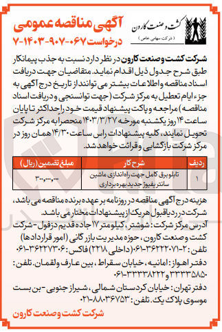 تصویر کوچک آگهی جذب پیمانکار تابلو برق کامل جهت راه اندازی ماشین سانتریفیوژ جدید بهره برداری