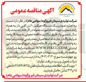 تصویر کوچک آگهی  اجاره نمودن یک دستگاه جرتقبل ۱ تن کفی دار به همراه راننده مجرب جهت انجام امورات محوله در کارخانه 