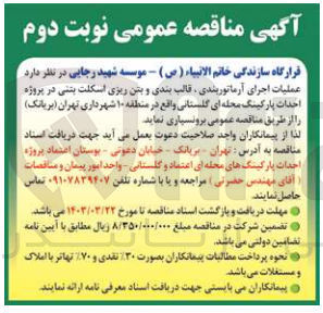 تصویر کوچک آگهی عملیات اجرای آرماتوربندی قالب بندی و بتن ریزی اسکلت بتنی در پروژه احداث پارکینگ محله ای گلستانی