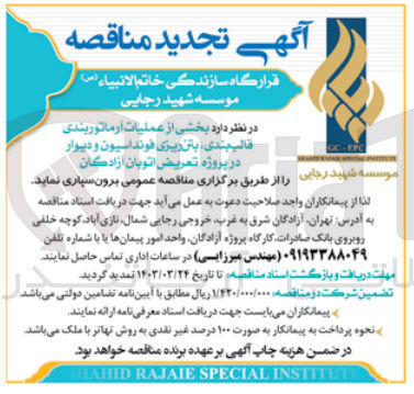 تصویر کوچک آگهی عملیات آرماتوربندی ،قالب بندی ،بتن ریزی فونداسیون و دیوار در پروژه تعویض اتوبان آزادگان 