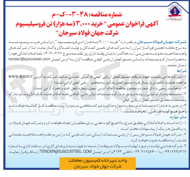 تصویر کوچک آگهی خرید 3،000 تن فروسیلیسیوم