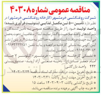 تصویر کوچک آگهی تامین 500 تن مکمل غذایی (بنتونیت فرآوری شده )واحد تولید