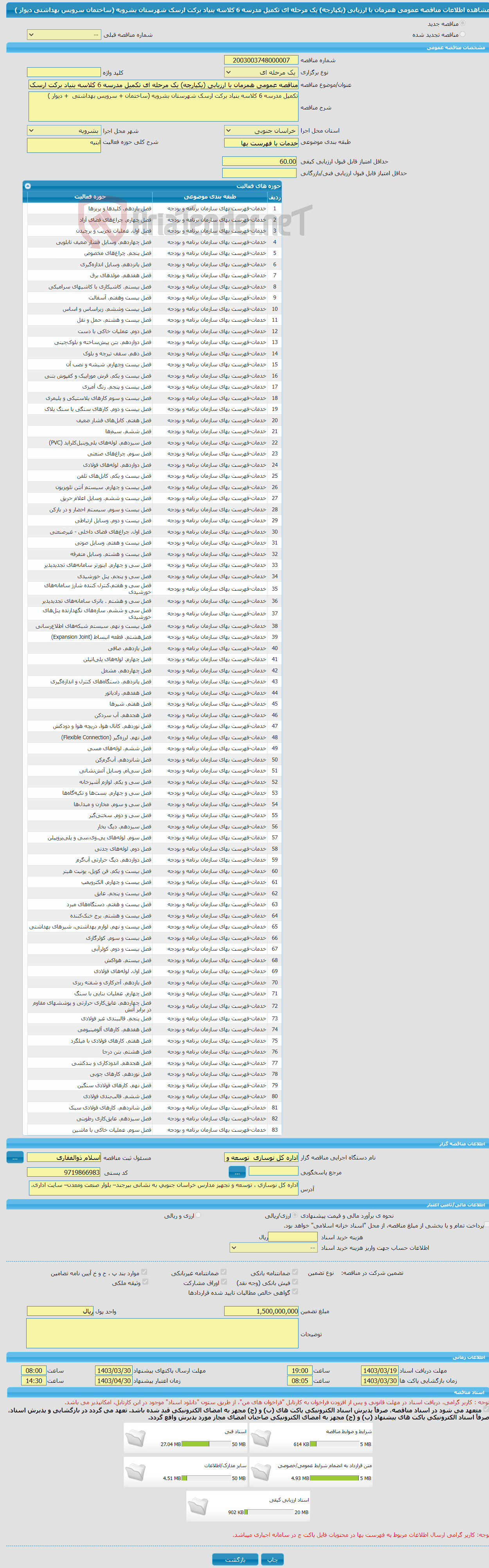 تصویر کوچک آگهی مناقصه عمومی همزمان با ارزیابی (یکپارچه) یک مرحله ای تکمیل مدرسه 6 کلاسه بنیاد برکت ارسک شهرستان بشرویه (ساختمان سرویس بهداشتی دیوار ) 