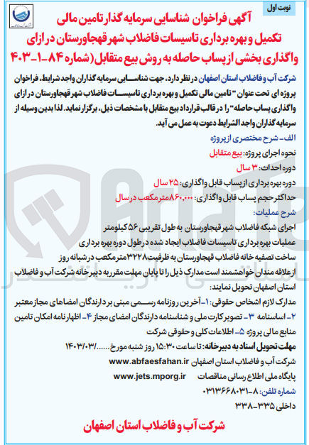 تصویر کوچک آگهی تامین مالی تکمیل و بهره برداری تاسیسات فاضلاب شهر قهجاورستان در ازای واگذاری بخشی از پساب حاصله