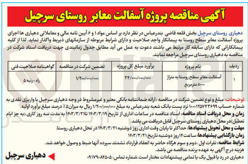 تصویر کوچک آگهی فروش اجرای پروژه آسفالت معابر سطح روستا