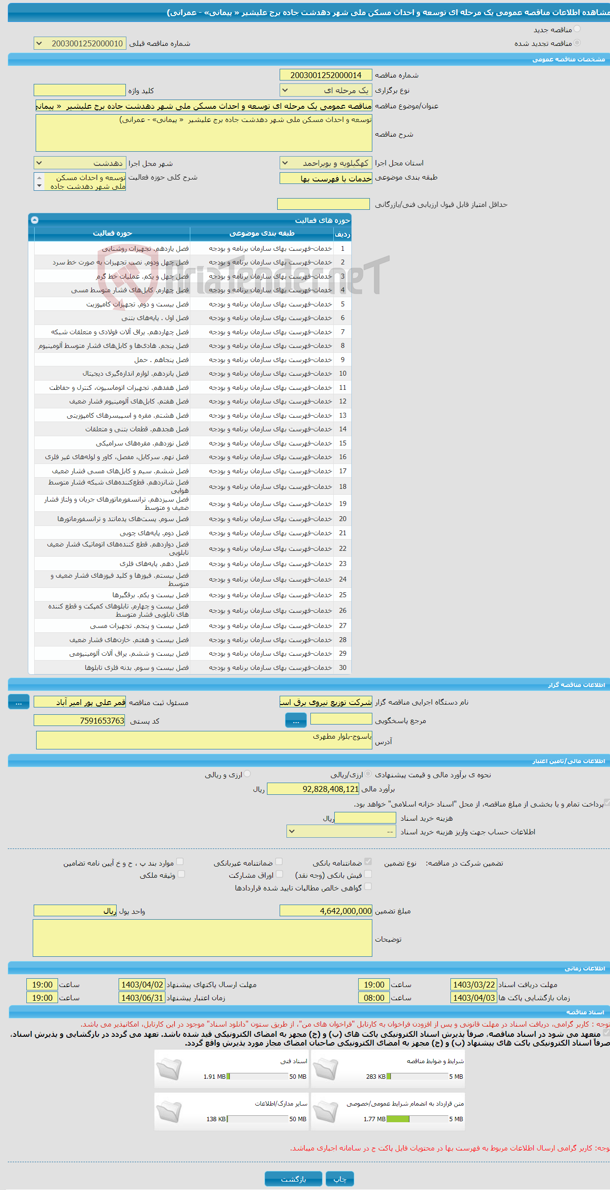 تصویر کوچک آگهی مناقصه عمومی یک مرحله ای توسعه و احداث مسکن ملی شهر دهدشت جاده برج علیشیر « پیمانی» - عمرانی)