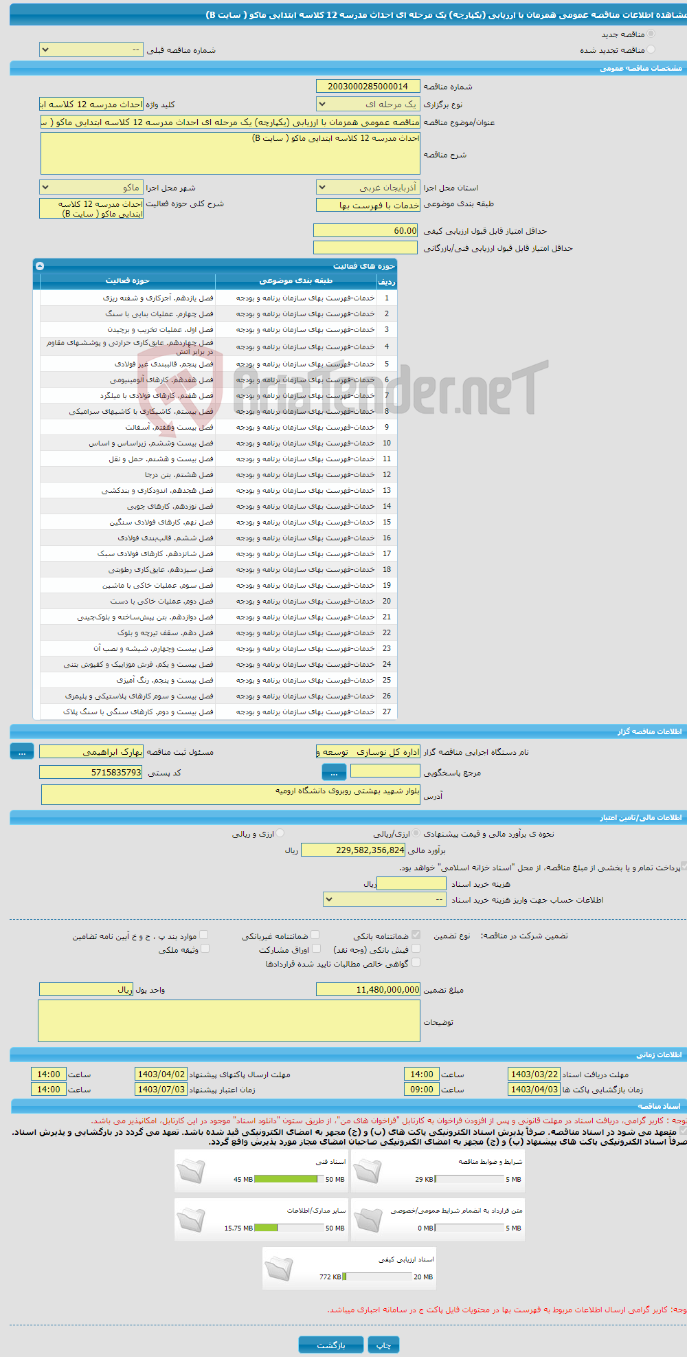 تصویر کوچک آگهی مناقصه عمومی همزمان با ارزیابی (یکپارچه) یک مرحله ای احداث مدرسه 12 کلاسه ابتدایی ماکو ( سایت B)