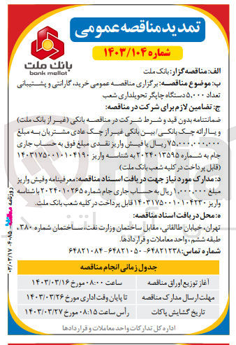 تصویر کوچک آگهی خرید ،گارانتی و پشتیبانی تعداد 5،000 دستگاه چاپگر تحویلداری شعب 