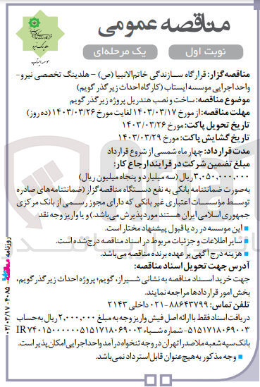 تصویر کوچک آگهی ساخت و نصب هندریل پروژه زیرگذر گویم