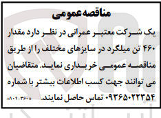 تصویر کوچک آگهی خرید مقدار 460 تن میلگرد در سایزهای مختلف 