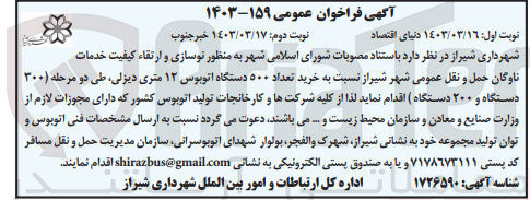 تصویر کوچک آگهی خرید تعداد ۵۰۰ دستگاه اتوبوس ۱۲ متری دیزلی طی دو مرحله (۳۰۰ دستگاه و ۲۰۰ دستگاه)