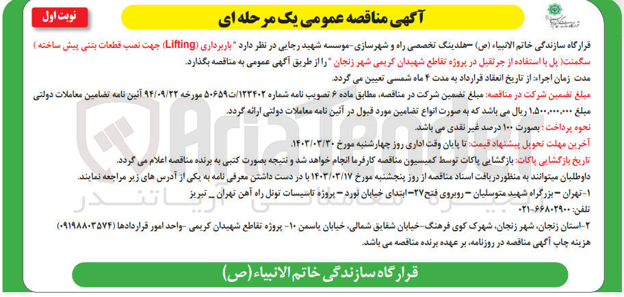 تصویر کوچک آگهی فروش باربرداری (Lifting) جهت نصب قطعات بتنی پیش ساخته سگمنت