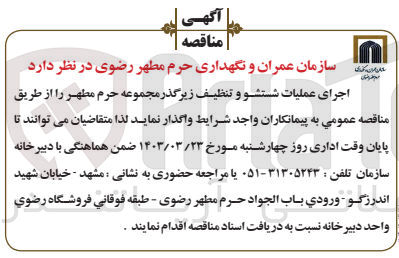 تصویر کوچک آگهی اجرای عملیات شستشو و تنظیف زیرگذر مجموعه حرم مطهر