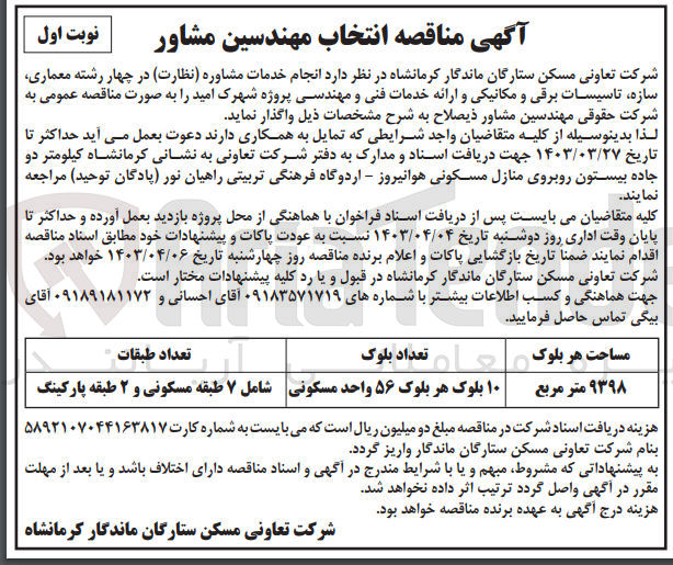 تصویر کوچک آگهی واگذاری انجام خدمات مشاوره (نظارت) در چهار رشته معماری، سازه، تاسیسات برقی و مکانیکی و ارائه خدمات فنی و مهندسی 