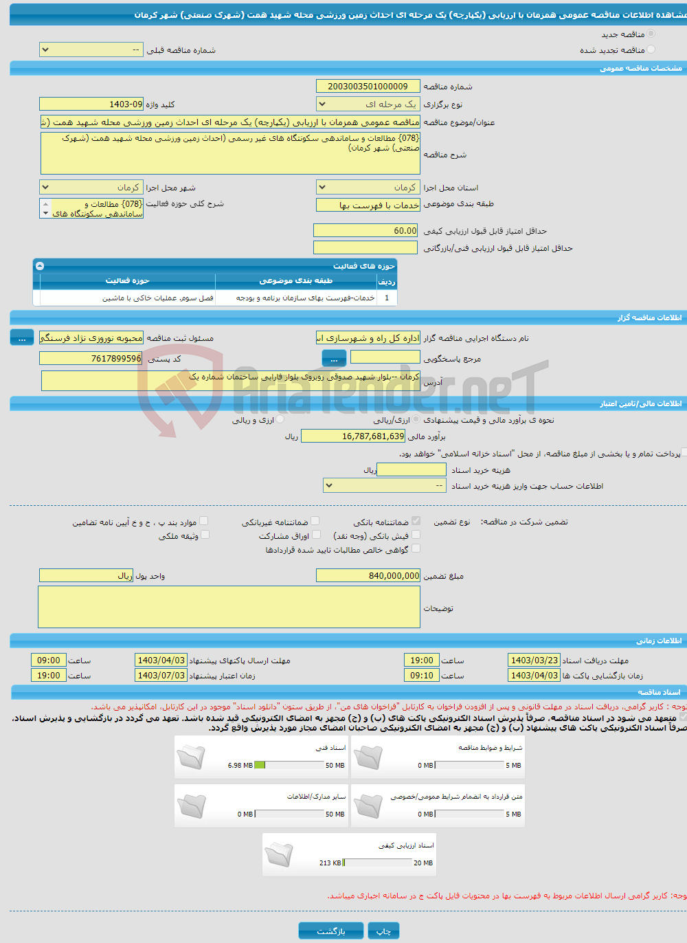 تصویر کوچک آگهی مناقصه عمومی همزمان با ارزیابی (یکپارچه) یک مرحله ای احداث زمین ورزشی محله شهید همت (شهرک صنعتی) شهر کرمان