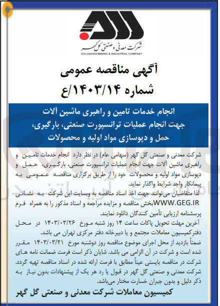 تصویر کوچک آگهی واگذاری انجام خدمات تامین و راهبری ماشین آلات جهت انجام عملیات ترانسپورت صنعتی بارگیری حمل و دپوسازی مواد اولیه و محصولات