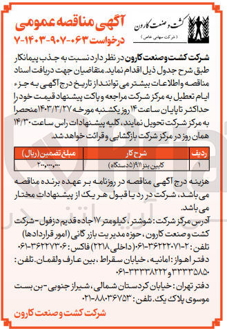 تصویر کوچک آگهی  جذب پیمانکار کابین بنز ۹۱۱ (۵ دستگاه)