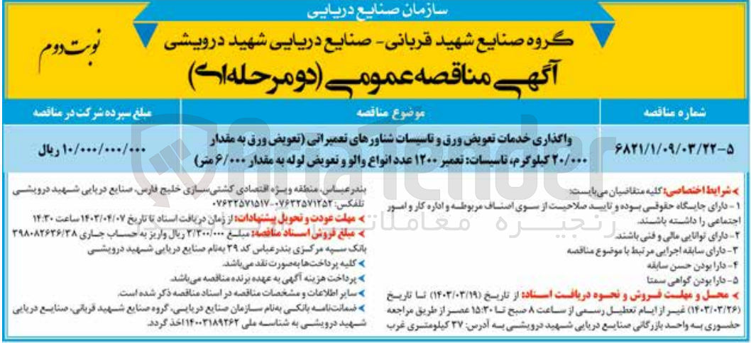 تصویر کوچک آگهی واگذاری خدمات تعویض ورق و تاسیسات شناورهای تعمیراتی (تعویض ورق به مقدار ۲۰/۰۰۰ کیلوگرم تاسیسات تعمیر ۱۲۰۰ عدد انواع والو و تعویض لوله به مقدار ۶۰۰۰ متر)
