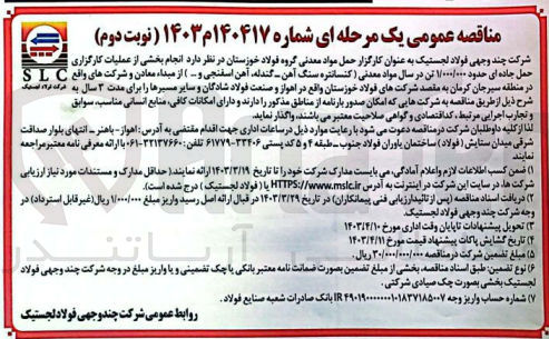 تصویر کوچک آگهی واگذاری انجام بخشی از عملیات کارگزاری حمل جاده ای حدود 1/000/000 تن در سال مواد معدنی (کنسانتره سنگ آهن - گندله، آهن اسفنجی و ...) 