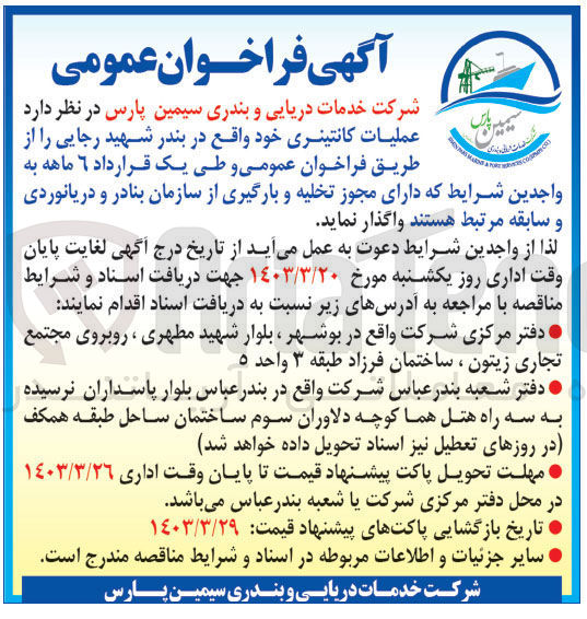 تصویر کوچک آگهی عملیات کانتینری 