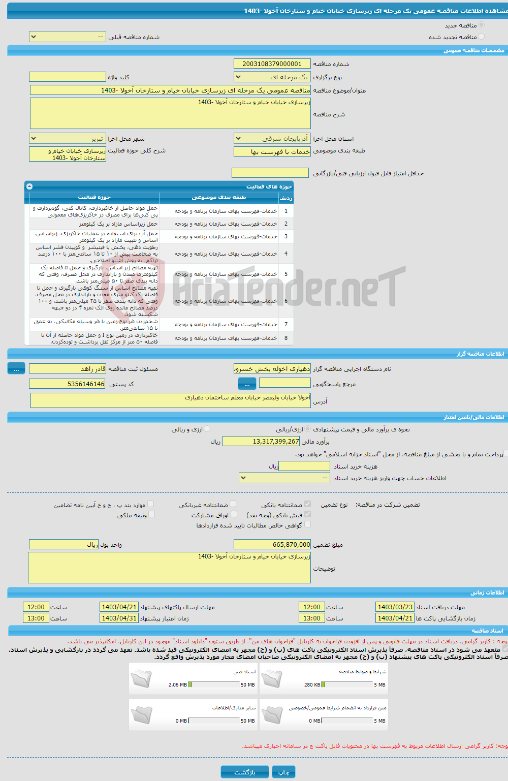 تصویر کوچک آگهی مناقصه عمومی یک مرحله ای زیرسازی خیابان خیام و ستارخان آخولا -1403