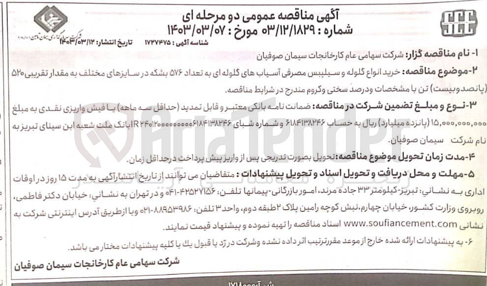 تصویر کوچک آگهی خرید انواع گلوله و سیلیبس مصرفی آسیاب های گلوله ای به تعداد 576 بشکه در سایز های مختلف به مقدار تقریبی 520تن 