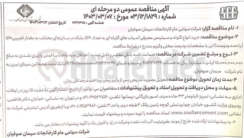 تصویر کوچک آگهی خرید انواع گلوله و سیلپبس مصرفی آسیابهای گلوله ای به تعداد ۵۷۶ بشکه در سایزهای مختلف به مقدار تقریبی ۵۲۰ تن 