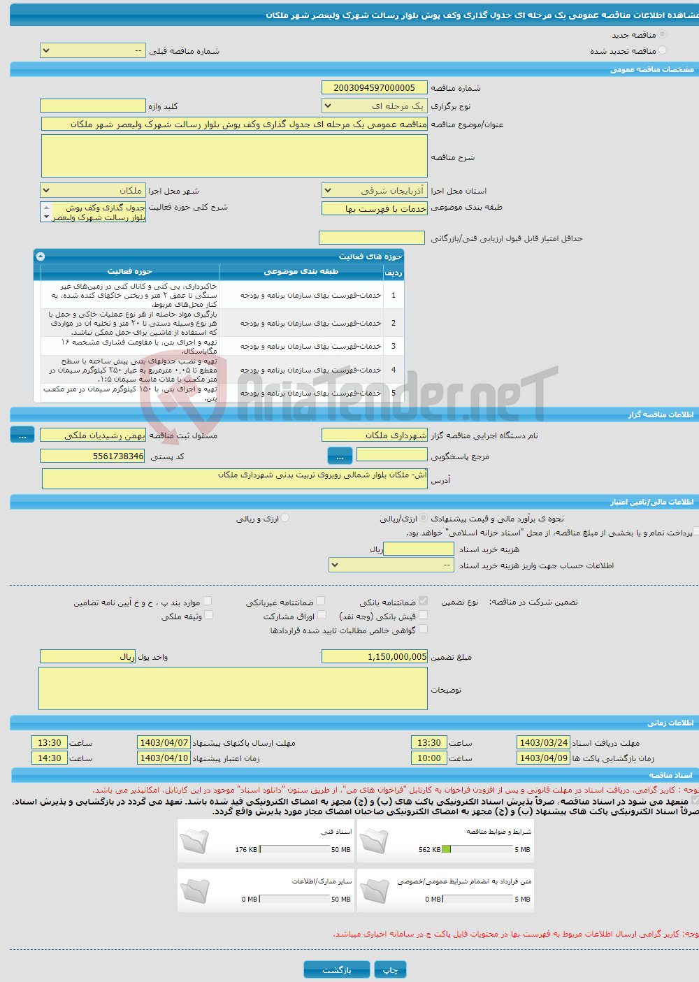 تصویر کوچک آگهی مناقصه عمومی یک مرحله ای جدول گذاری وکف پوش بلوار رسالت شهرک ولیعصر شهر ملکان 