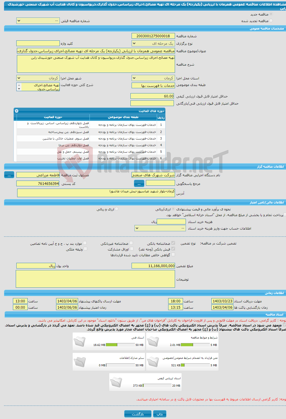 تصویر کوچک آگهی مناقصه عمومی همزمان با ارزیابی (یکپارچه) یک مرحله ای تهیه مصالح،اجرای زیراساس،جدول گذاری،دریواسیون و کانال هدایت آب شهرک صنعتی خورشیدی راین