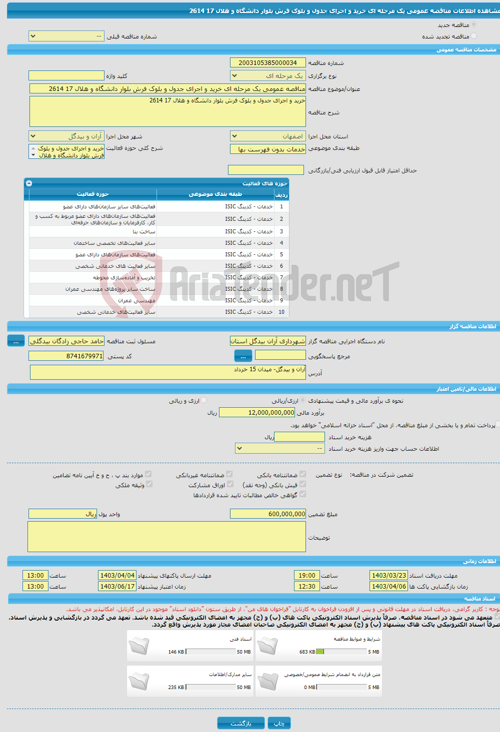 تصویر کوچک آگهی مناقصه عمومی یک مرحله ای خرید و اجرای جدول و بلوک فرش بلوار دانشگاه و هلال 17 2614
