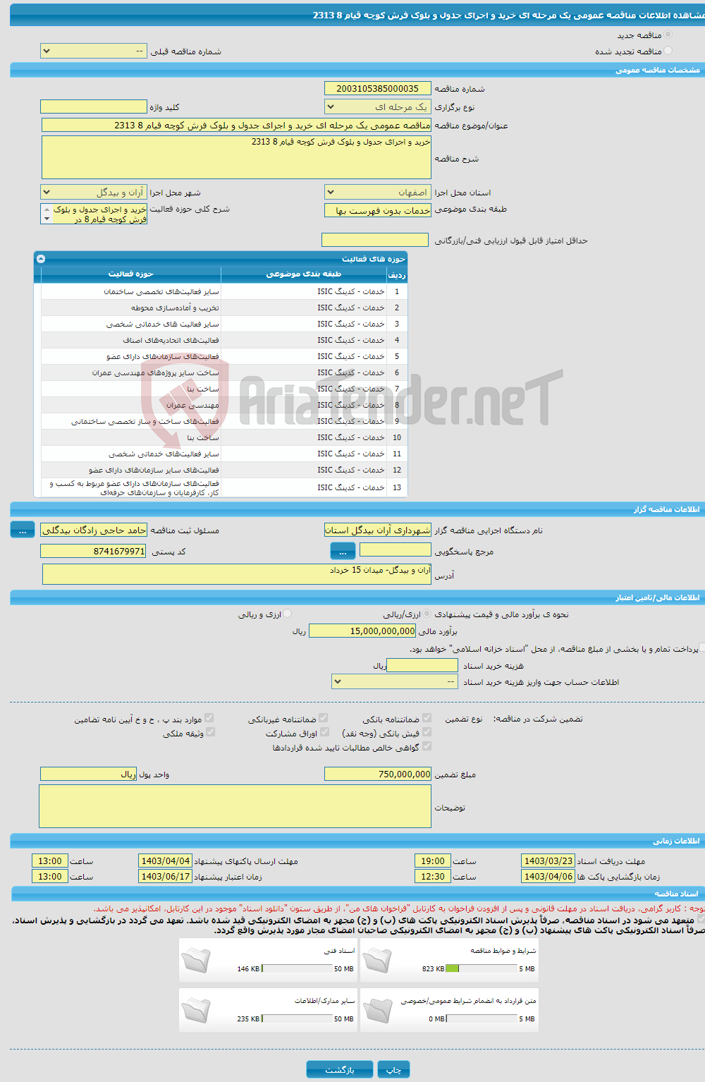 تصویر کوچک آگهی مناقصه عمومی یک مرحله ای خرید و اجرای جدول و بلوک فرش کوچه قیام 8 2313