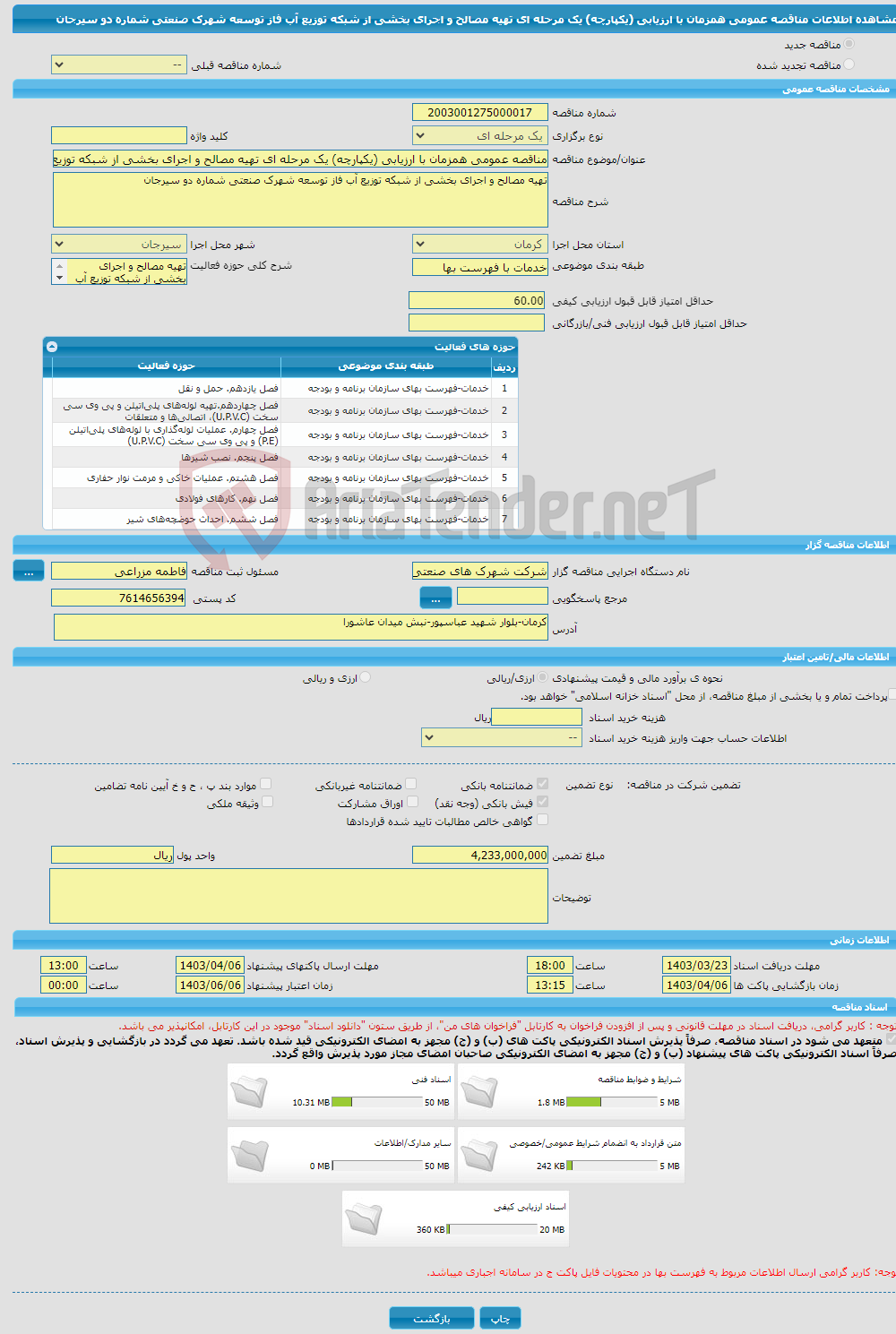 تصویر کوچک آگهی مناقصه عمومی همزمان با ارزیابی (یکپارچه) یک مرحله ای تهیه مصالح و اجرای بخشی از شبکه توزیع آب فاز توسعه شهرک صنعتی شماره دو سیرجان