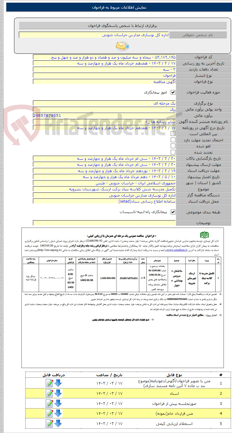تصویر کوچک آگهی تکمیل مدرسه شش کلاسه بنیاد برکت ارسک شهرستان بشرویه