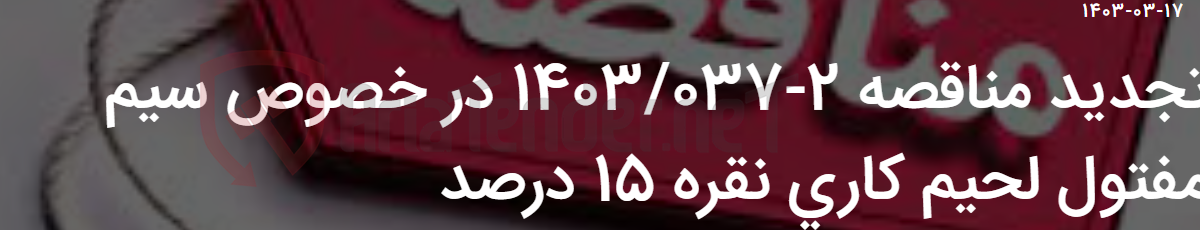 تصویر کوچک آگهی تجدید مناقصه 2-1403/037 در خصوص سیم مفتول لحیم کاری نقره 15 درصد