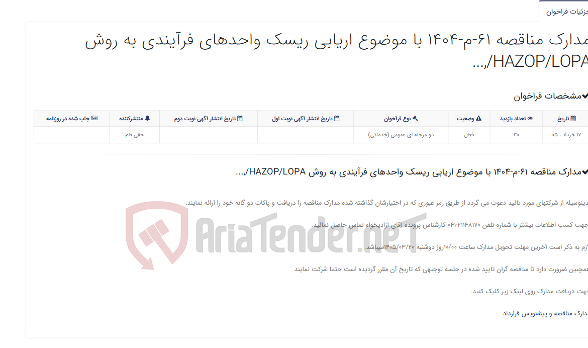 تصویر کوچک آگهی مدارک مناقصه 61-م-1404 با موضوع اریابی ریسک واحدهای فرآیندی به روش HAZOP/LOPA/,...