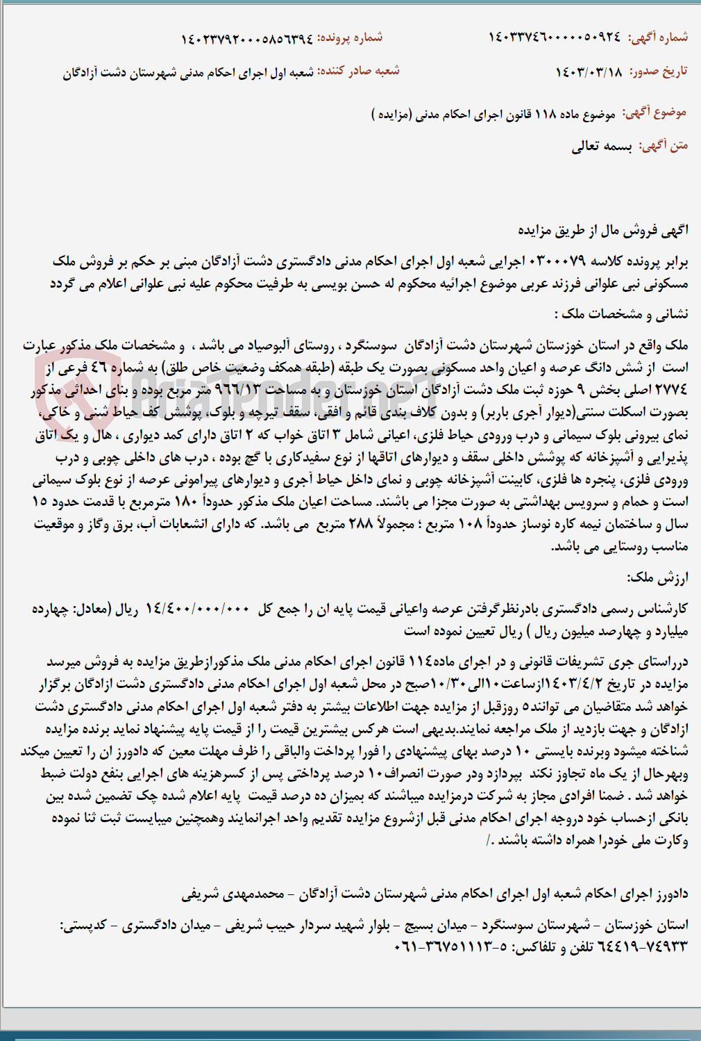 تصویر کوچک آگهی موضوع ماده 118 قانون اجرای احکام مدنی (مزایده )