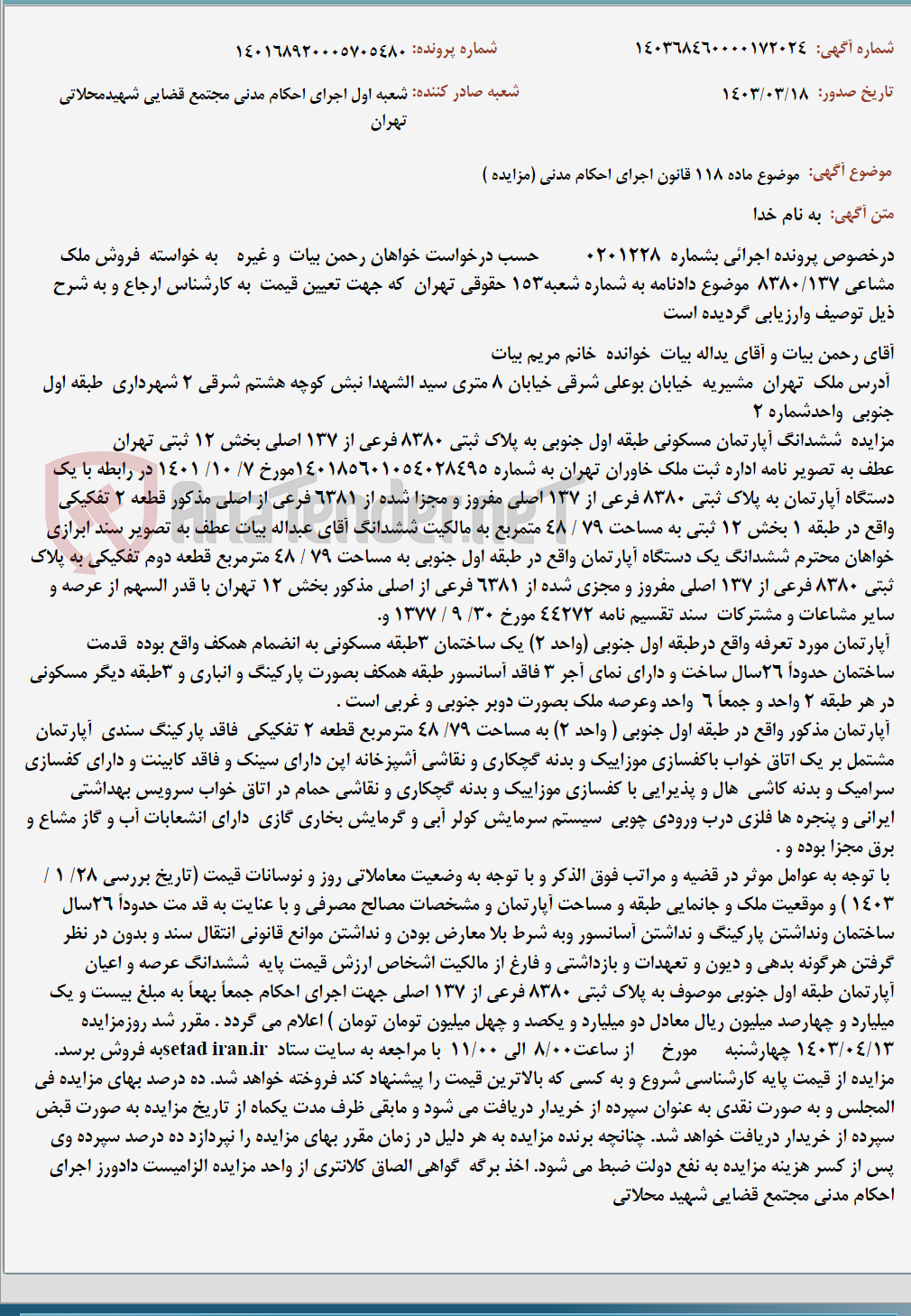 تصویر کوچک آگهی موضوع ماده 118 قانون اجرای احکام مدنی (مزایده )