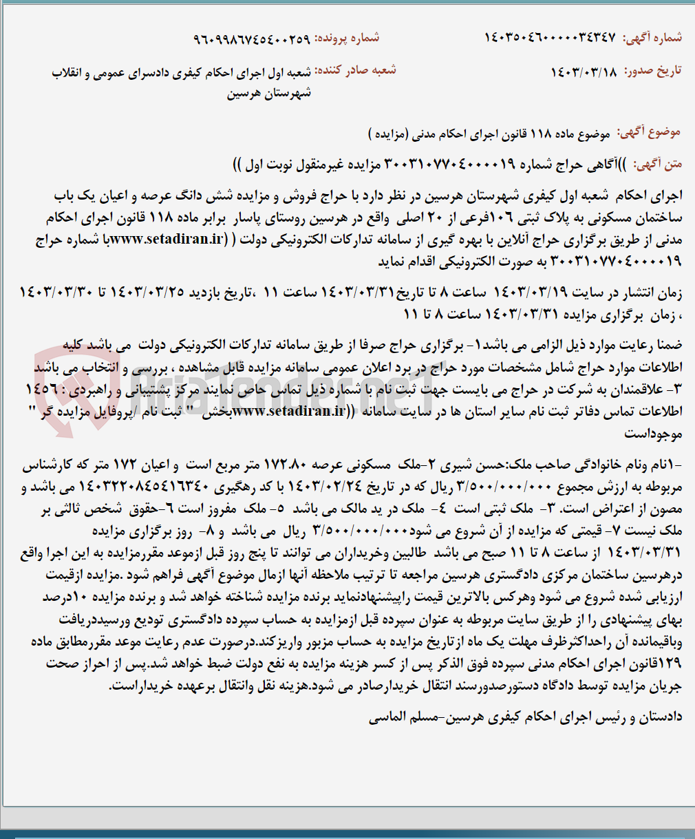 تصویر کوچک آگهی موضوع ماده 118 قانون اجرای احکام مدنی (مزایده )