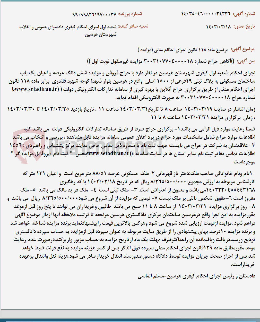 تصویر کوچک آگهی موضوع ماده 118 قانون اجرای احکام مدنی (مزایده )