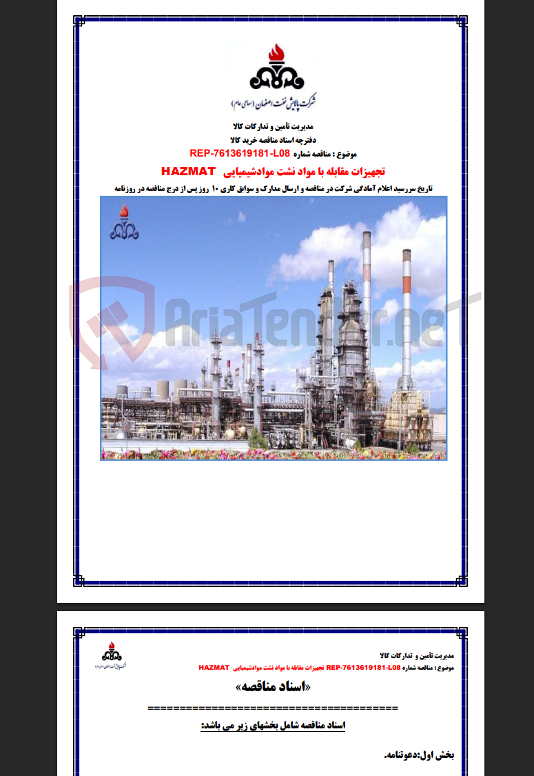 تصویر کوچک آگهی REP-7613619181-L08 تجهیزات مقابله با مواد نشت موادشیمیایی HAZMAT