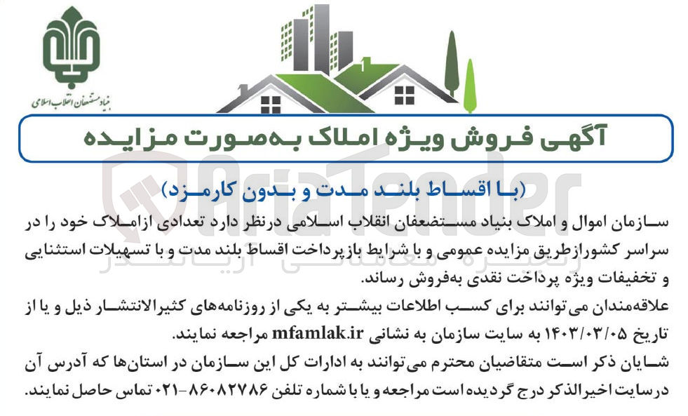 تصویر کوچک آگهی فروش تعدادی از املاک خود را در سراسر کشور