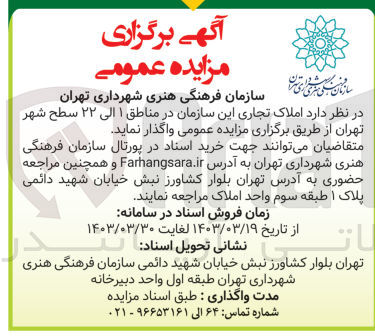 تصویر کوچک آگهی فروش املاک تجاری این سازمان در مناطق ۱ الی ۲۲ سطح شهر تهران