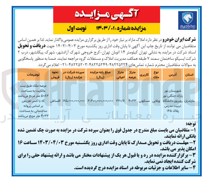 تصویر کوچک آگهی فروش املاک مازاد بر نیاز خود با کاربری مسکونی