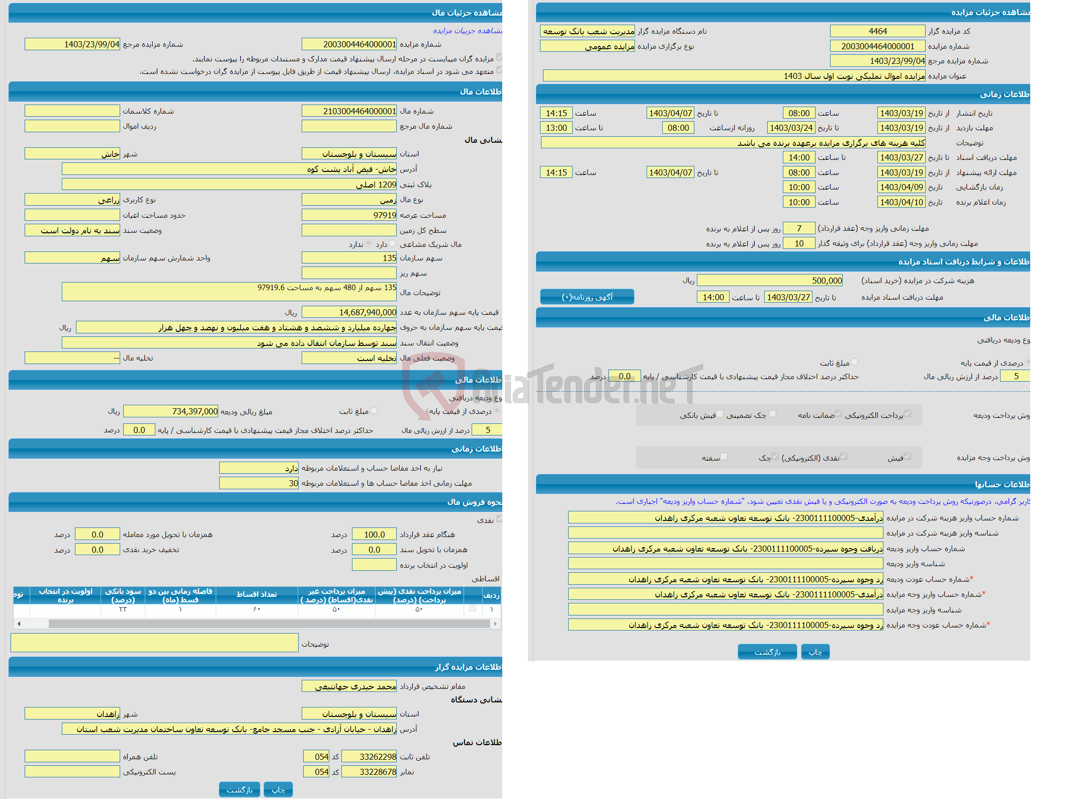 تصویر کوچک آگهی مزایده زمین با کاربری زراعی واقع در خاش- فیض آباد پشت کوه