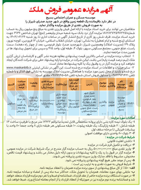 تصویر کوچک آگهی واگذاری زمین با کاربری مسکونی