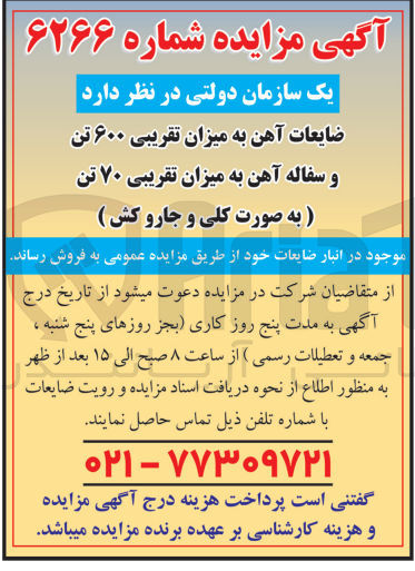 تصویر کوچک آگهی فروش ضایعات آهن به میزان تقریبی 600 تن و سفاله آهن به میزان تقریبی 70 تن