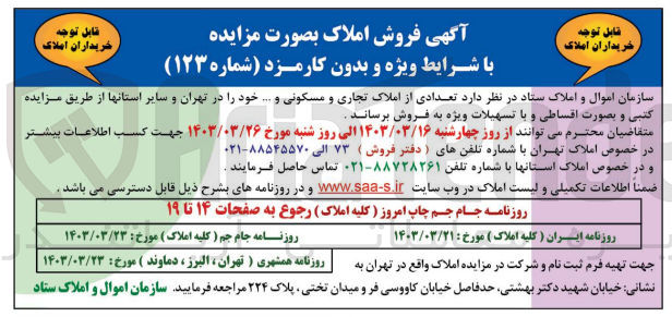 تصویر کوچک آگهی فروش تعدادی از املاک تجاری و مسکونی و ...