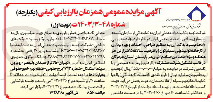 تصویر کوچک آگهی انجام سرمایه گذاری به منظور طراحی احداث و بهره برداری از کارخانه تولید پلی سیلیکون با ظرفیت سالانه ۱۵ هزار تن در منطقه ویژه اقتصادی صنایع انرژی بر پارسیان استان هرمزگان در قالب تشکیل شرکت مشترک